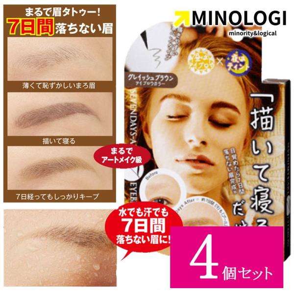4個セット マイノロジ セブンデイズアート アイブロウ ダークブラウン 眉ティント 落ちない 眉毛テ...