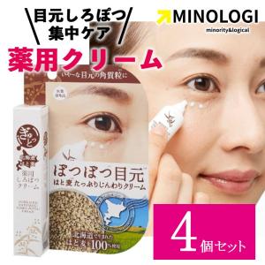 4個セット マイノロジ ぎゅっと北海道はと麦 薬用 しろぽつクリーム 15g 医薬部外品 薬用クリーム アイクリーム ぽつぽつ目元 目元クリーム｜cdl