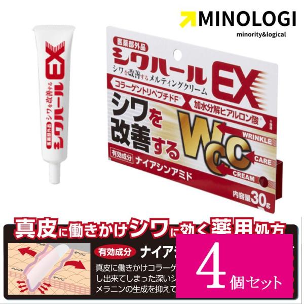 4個セット マイノロジ 薬用 シワハール EX 30g 医薬部外品 シワ伸ばし シワ改善 美容液 お...