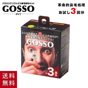 ゴッソ GOSSO 鼻毛ワックス 鼻毛脱毛キット 3回分 ブラジリアンワックス メンズ レディース 脱毛｜cdl