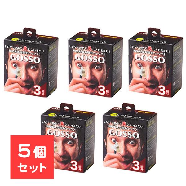 5個セット ゴッソ GOSSO 鼻毛 ワックス 鼻毛脱毛キット ブラジリアンワックス メンズ レディ...