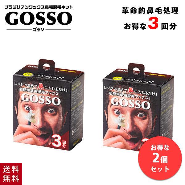 2個セット ゴッソ GOSSO 鼻毛ワックス 鼻毛脱毛キット 3回分 ブラジリアンワックス メンズ ...