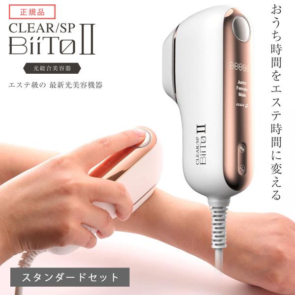 ビート2 脱毛器 フラッシュ式 CLEAR/SP BiiTo II クリア ビート ツー お家 エス...