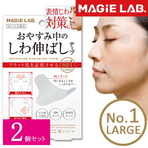 2個セット しわ伸ばしテープ No.1 ラージ 大 マジラボ MAGIE LAB 眉間のしわ 小顔 ...