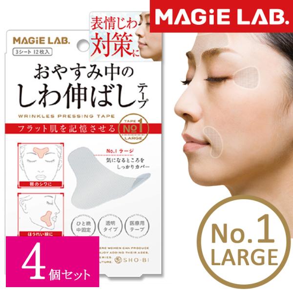 4個セット しわ伸ばしテープ No.1 ラージ 大 マジラボ MAGIE LAB 眉間のしわ 小顔 ...