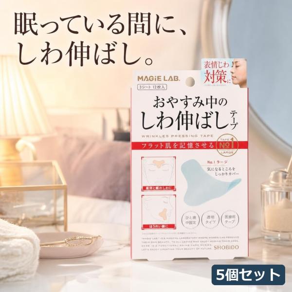マジラボ おやすみ中のしわ伸ばしテープNo.1 ラージ 3シート 12枚入り 美顔テープ クリア し...