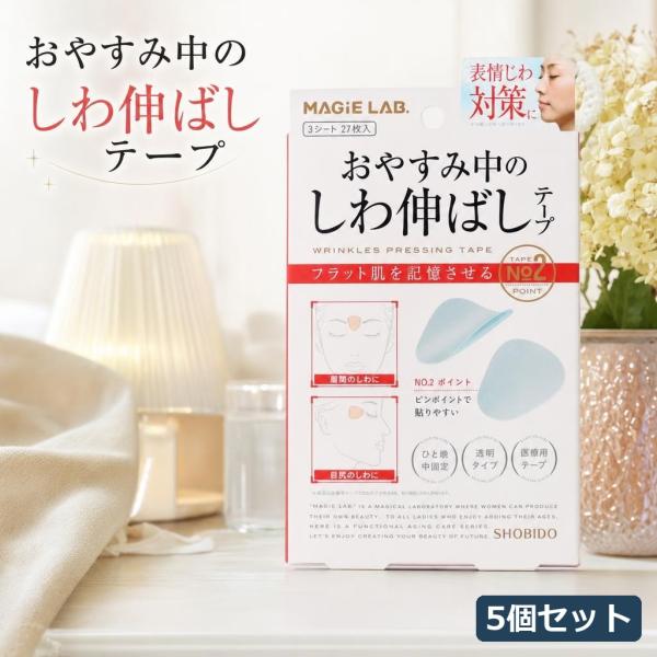 マジラボ おやすみ中のしわ伸ばしテープNo.2 ポイント 3シート 27枚入 美顔テープ クリア し...