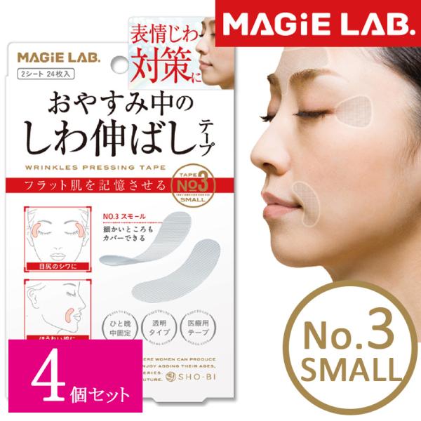 4個セット しわ伸ばしテープ No.3 スモール 小 細かいところもカバー マジラボ MAGIE L...