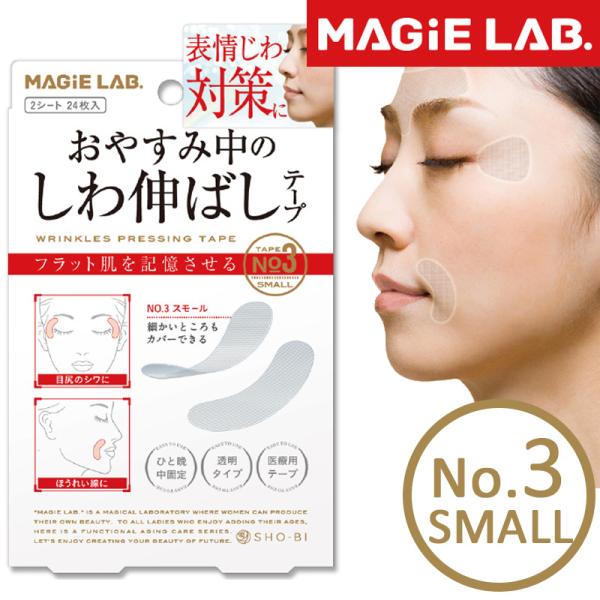 しわ伸ばしテープ No.3 スモール 小 細かいところもカバー マジラボ MAGIE LAB 眉間の...