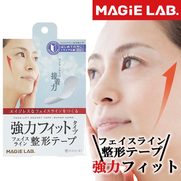 フェイスライン整形テープ 強力フィットタイプ トライアル 30枚入 マジラボ MAGIE LAB リ...