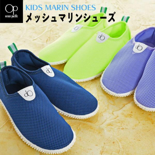 ocean pacific メッシュマリンシューズ キッズ ウォーターシューズ サンダル アクアシュ...