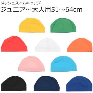 スイムキャップ無地メッシュ ジュニア〜大人 ス...の詳細画像1