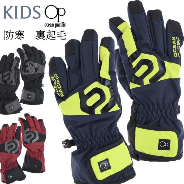 ocean pacific  キッズ ジュニア 子供用 防寒手袋 スノーグローブ スキーグローブ ５...