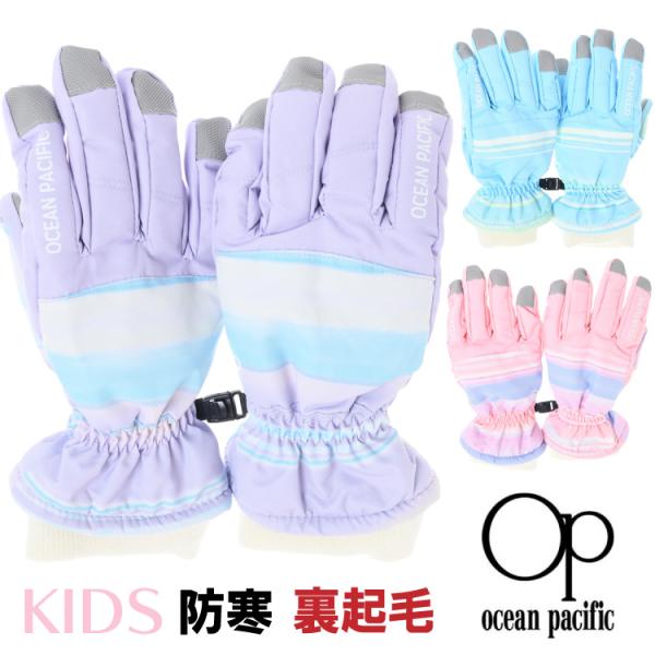 ocean pacific  キッズ ジュニア 子供用  防寒手袋 スノーグローブ スキーグローブ ...