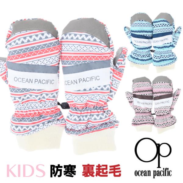 ocean pacific  キッズ ジュニア 子供用  防寒手袋 スノーグローブ ミトン 通学 オ...