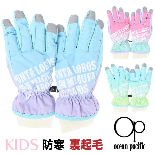 ocean pacific  キッズ ジュニア 子供用  防寒手袋 スノーグローブ スキーグローブ ...