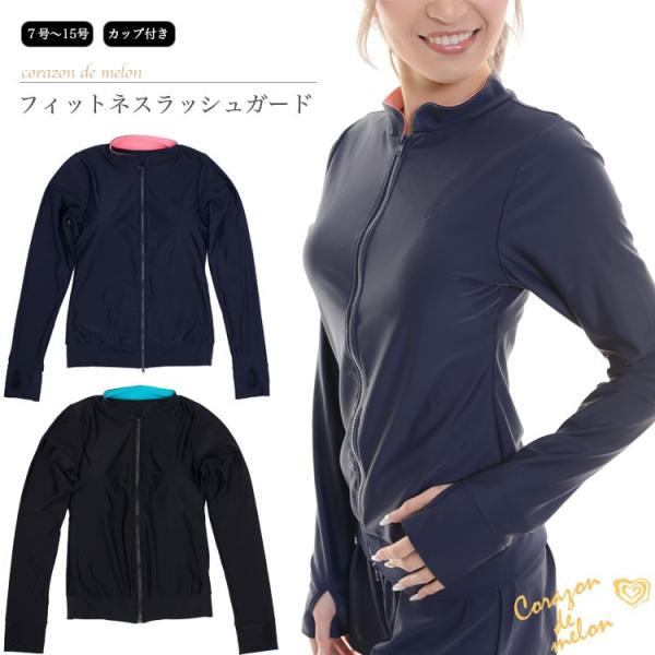 フィットネス水着 カップ付きラッシュガード レディース UPF50+【corazon de melo...