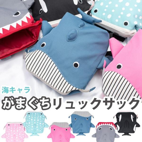 海キャラ がまぐちリュックサック キッズサイズ 【PaPuPi】【バッグ 子供用】