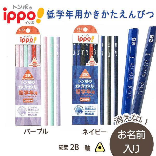 鉛筆　名入れ鉛筆　◇ippo(イッポ)　低学年用かきかたえんぴつ( 三角 ) 2B　赤鉛筆セット　新...