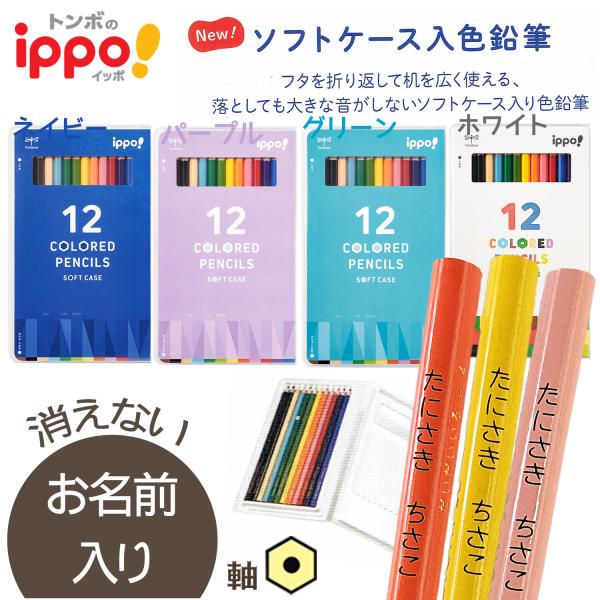 ◇ippo(イッポ)　ソフトケース入り色鉛筆　12色　(漢字ひらがなカタカナ無料)　10061866