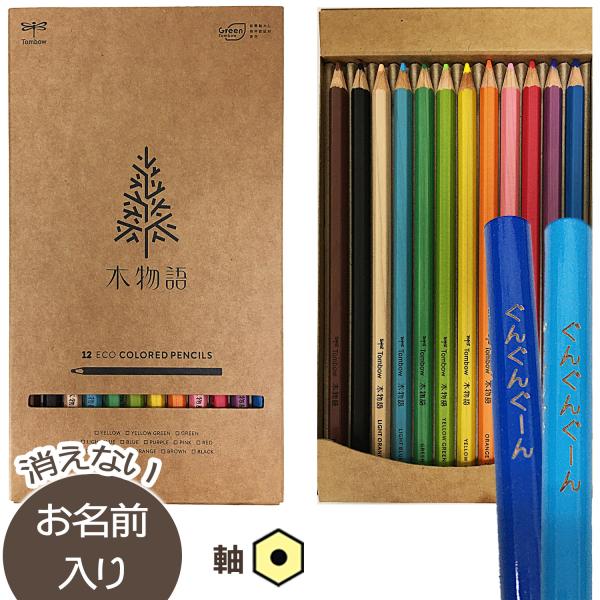 トンボ鉛筆　木物語 【六角軸】色鉛筆　12色　クラフト紙製　ひらがな/カタカナ/漢字名入れ無料 CQ...