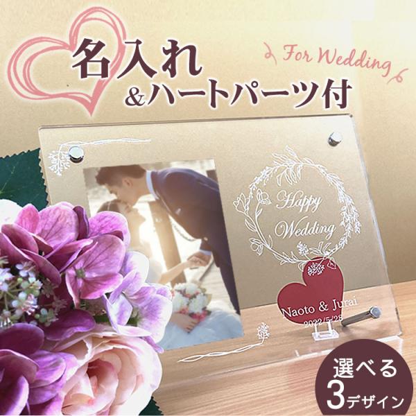 名入れ 名前入り プレゼント フォトフレーム 写真立て アクリル 結婚祝い 誕生日 記念日 出産祝い...
