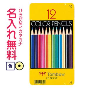 鉛筆　名入れ鉛筆　卒園記念　入学記念　缶入色鉛筆 12色 NQ(漢字ひらがなカタカナ無料)　10024909｜cdmfivewish