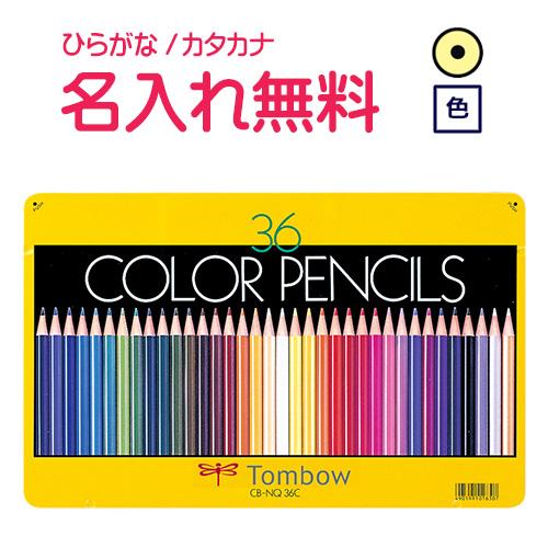 鉛筆　名入れ鉛筆　卒園記念　入学記念　缶入色鉛筆 36色 NQ(漢字ひらがなカタカナ無料)　1002...