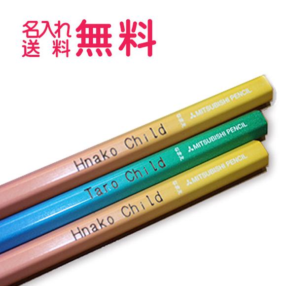 (　アルファベット　)名前入り鉛筆　おためし３本セット(漢字ひらがなカタカナ無料)　10041760