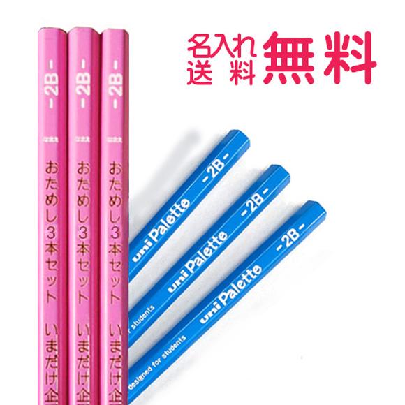 (　ひらがな・カタカナ　)名前入り鉛筆　おためし３本セット(漢字ひらがなカタカナ無料)　100417...