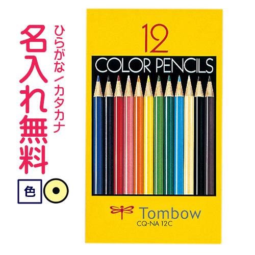 鉛筆　名入れ鉛筆　卒園記念　入学記念　トンボ鉛筆　色鉛筆 紙箱 12色 NA(漢字ひらがなカタカナ無...