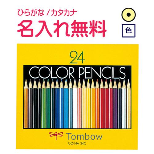 鉛筆　名入れ鉛筆　卒園記念　入学記念　トンボ鉛筆　色鉛筆 紙箱 24色 NA(漢字ひらがなカタカナ無...