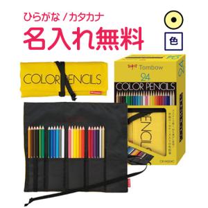 トンボ鉛筆　ロールケース入色鉛筆 24色 NQ　10053005(漢字ひらがなカタカナ無料)｜cdmfivewish