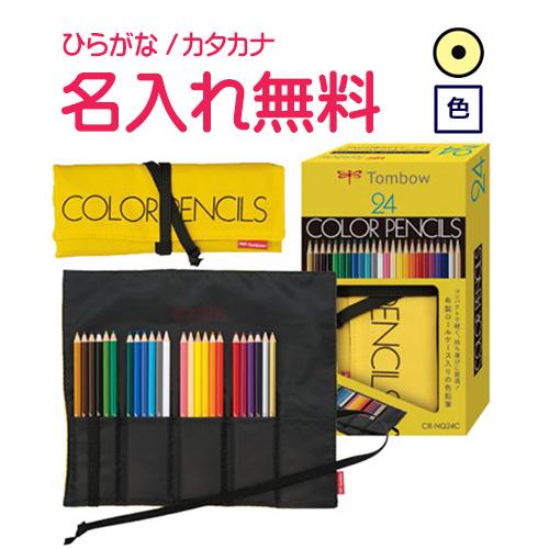 トンボ鉛筆　ロールケース入色鉛筆 24色 NQ　10053005(漢字ひらがなカタカナ無料)