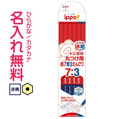 鉛筆　名入れ鉛筆　トンボ鉛筆　ippo　イッポ 赤青鉛筆　丸つけ用赤７青３えんぴつ　12本入り　10...