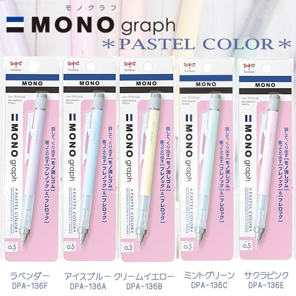 トンボ鉛筆 モノグラフ　パステルカラー シャープペンシル DPA-136 10061856
