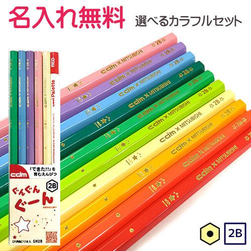 卒園記念　入学記念　三菱鉛筆 名入れ無料 ぐんぐんぐーん （カラフルセット） えんぴつ エンピツ 名...