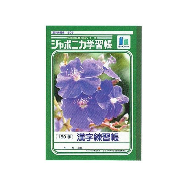 (5冊セット)ジャポニカ学習帳　ノート　漢字練習帳（150字）　B5判　3〜6年生用　1006133...