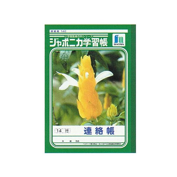５冊セット　ジャポニカ学習帳　ノート 連絡帳（14行）　B5判　2〜6年生用　10024256