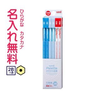 鉛筆　名入れ鉛筆　卒園記念　入学記念　かきかた鉛筆 uni Palette（ユニパレット） ビニールケース　赤鉛筆セット　パステルブルー　2B(無料名入れ)　10024672