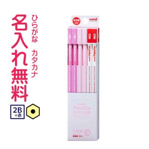 鉛筆　名入れ鉛筆　卒園記念　入学記念　かきかた鉛筆 uni Palette（パレット） ビニールケース　赤鉛筆セット　パステルピンク　2B(無料名入れ)　10024674