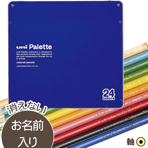 鉛筆　名入れ鉛筆　卒園記念　入学記念　uni Palette（パレット）　色鉛筆２４色　青(漢字ひら...