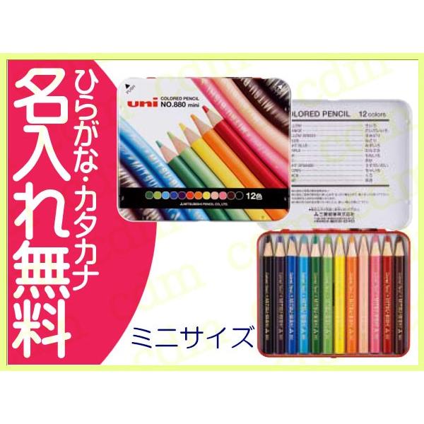 鉛筆　名入れ鉛筆　卒園記念　入学記念　三菱鉛筆 No.880　ミニ色鉛筆12色(漢字ひらがなカタカナ...
