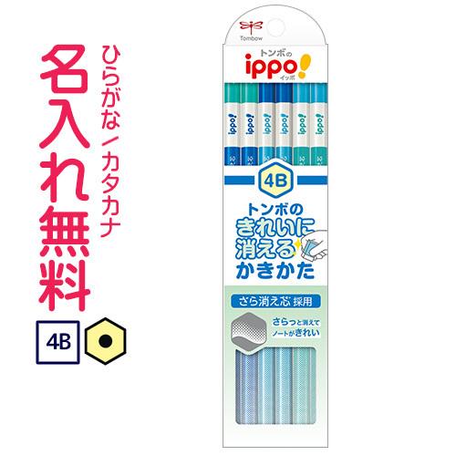 鉛筆　名入れ鉛筆　トンボ鉛筆　ippo(イッポ)　きれいに消えるかきかたえんぴつ　4B　ブルー　ラメ...