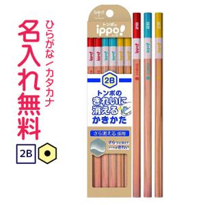 鉛筆　名入れ鉛筆　トンボ鉛筆　ippo(イッポ)　きれいに消えるかきかたえんぴつ　2B　ナチュラル 10061078