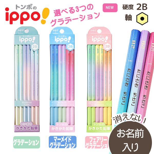 【贈りたいきれいな鉛筆】名入れ鉛筆　トンボ鉛筆　ippo　かきかた鉛筆　KB-KUB-2B　グラデー...
