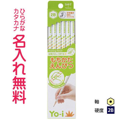鉛筆　名入れ鉛筆　卒園記念　入学記念　Yo-i(ヨーイ)　もちかたえんぴつ　六角軸　右手・左手兼用2...