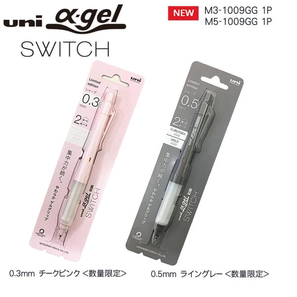 【数量限定】三菱鉛筆 uni αgel SWITCH ユニアルファゲルスイッチ　 Limited e...