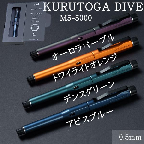三菱鉛筆 KURUTOGA DIVE ハイスペックモデル シャープペンシル 芯径0.5mm クルトガ...
