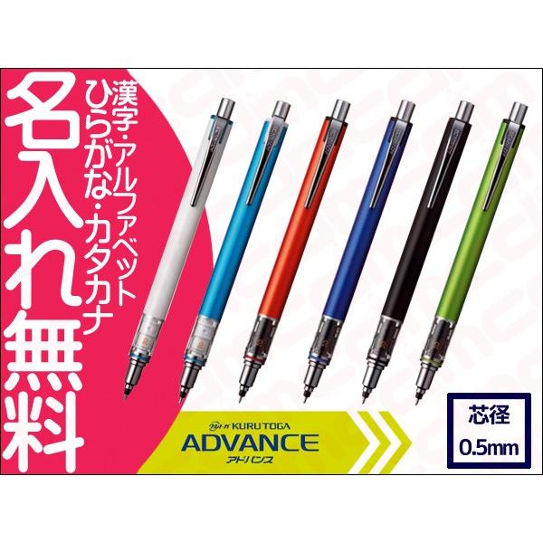 お名前入れ無料 三菱鉛筆 ADVANCE アドバンス 0.5mm シャープペンシル クルトガ  ギフ...